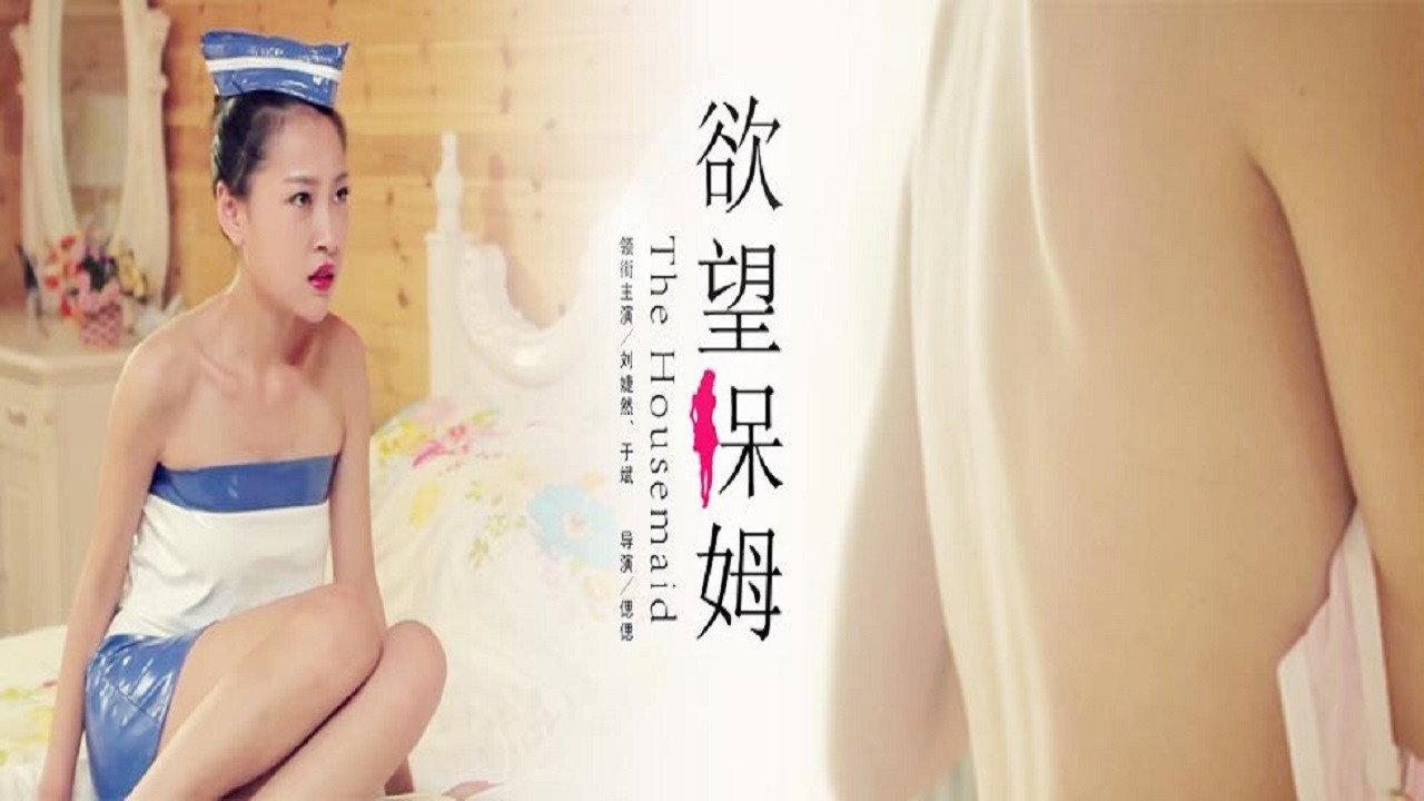 欲望保姆剧照
