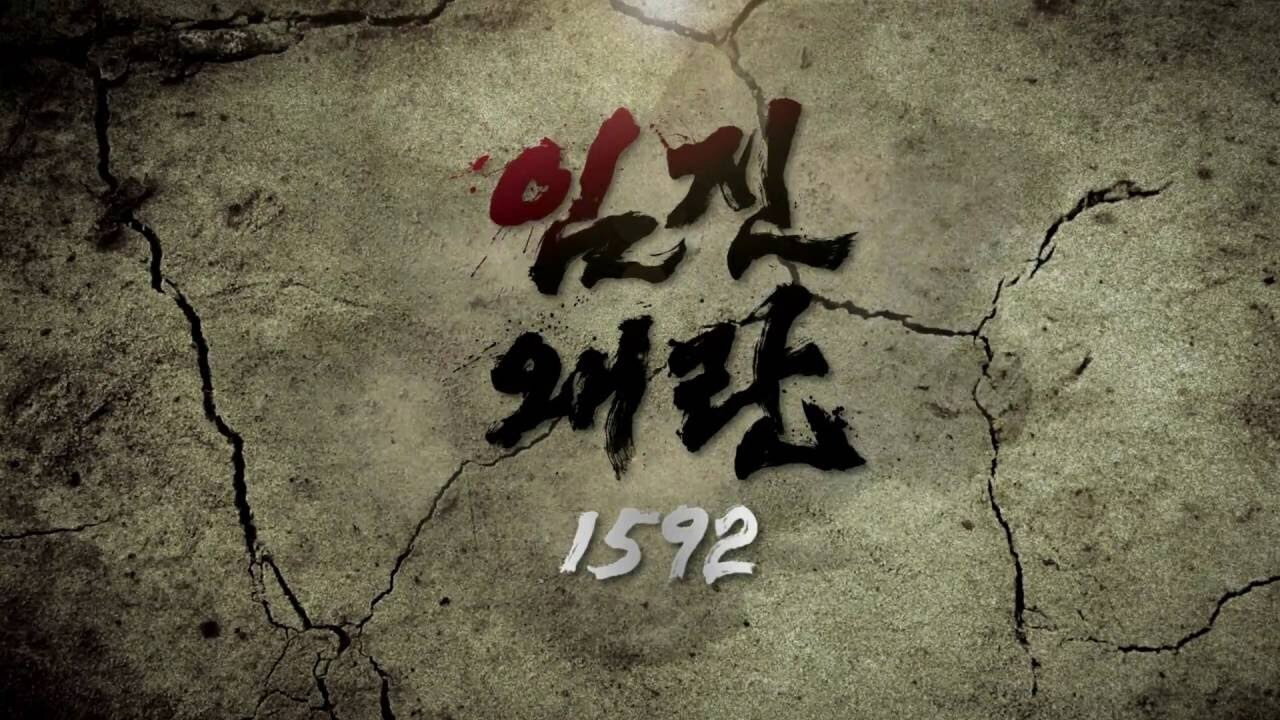 壬辰倭乱 1592剧照