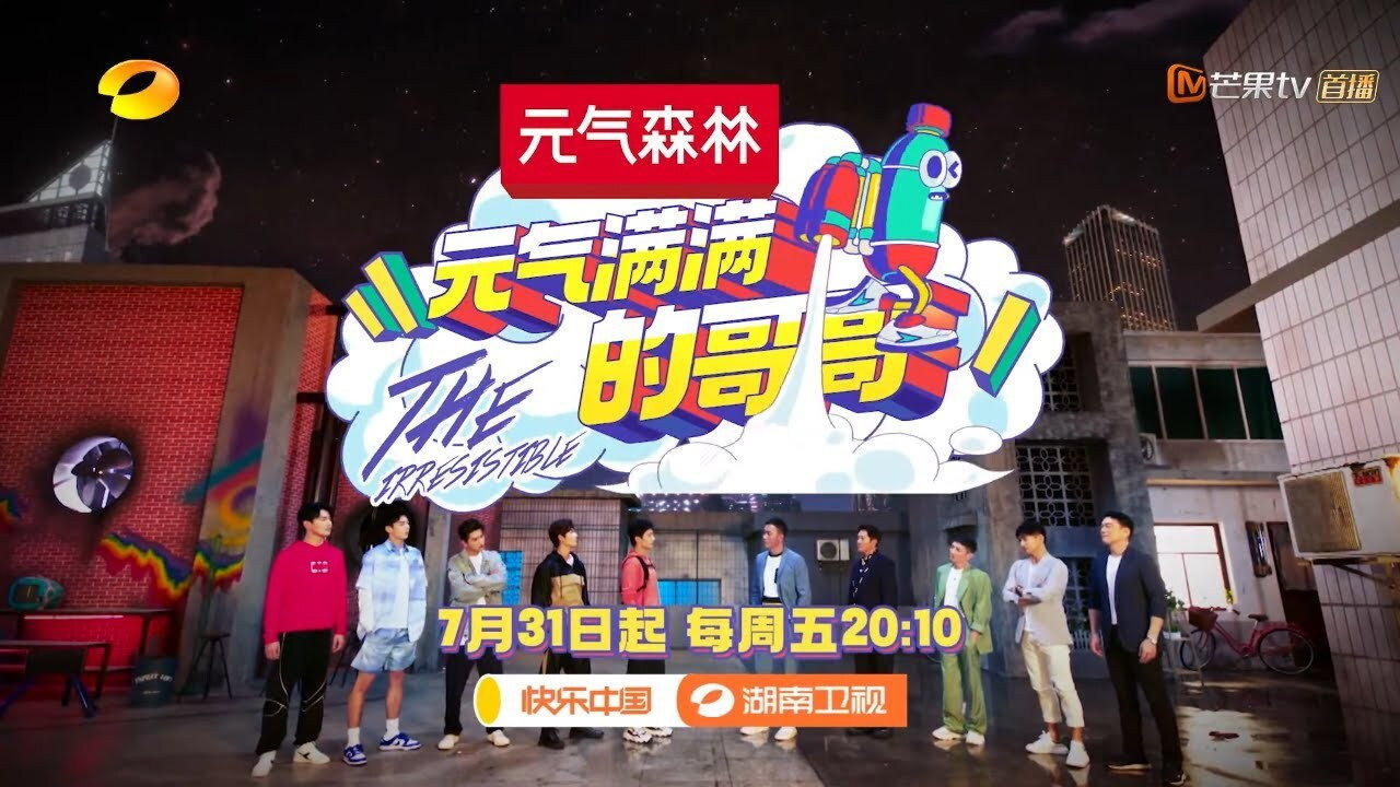 元气满满的哥哥剧照