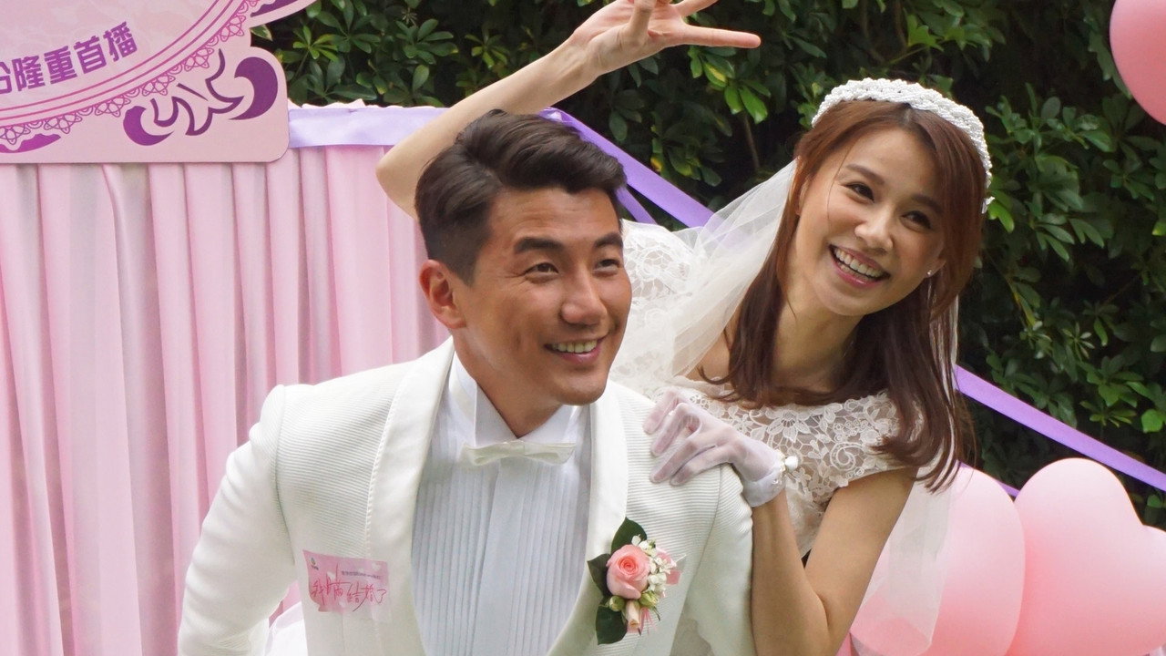 我瞒结婚了剧照