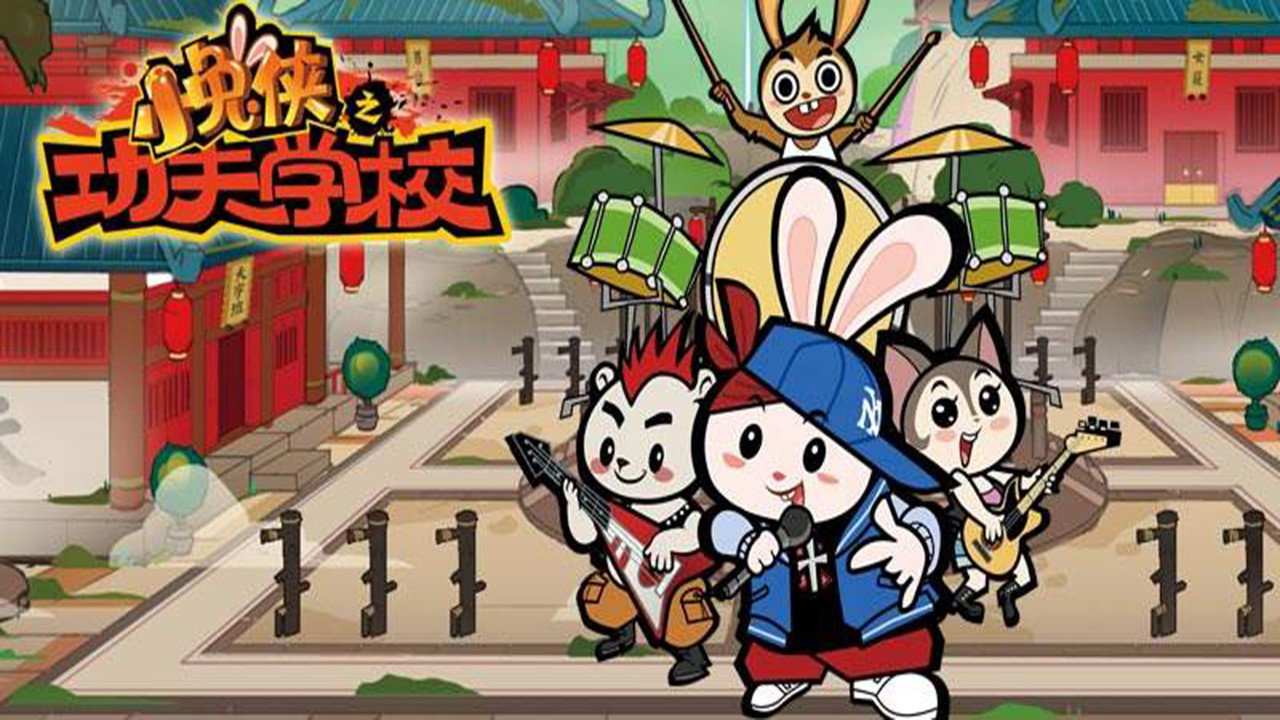 小兔侠之功夫学校剧照