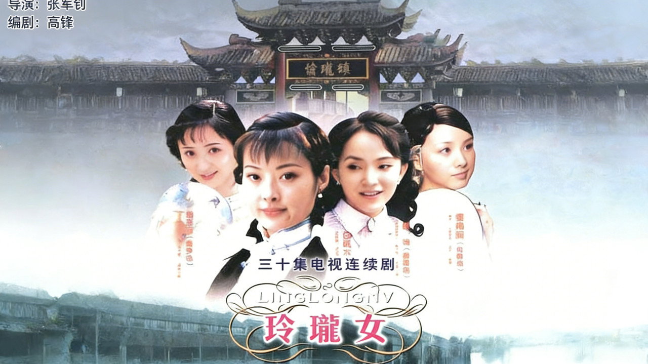 玲珑女剧照