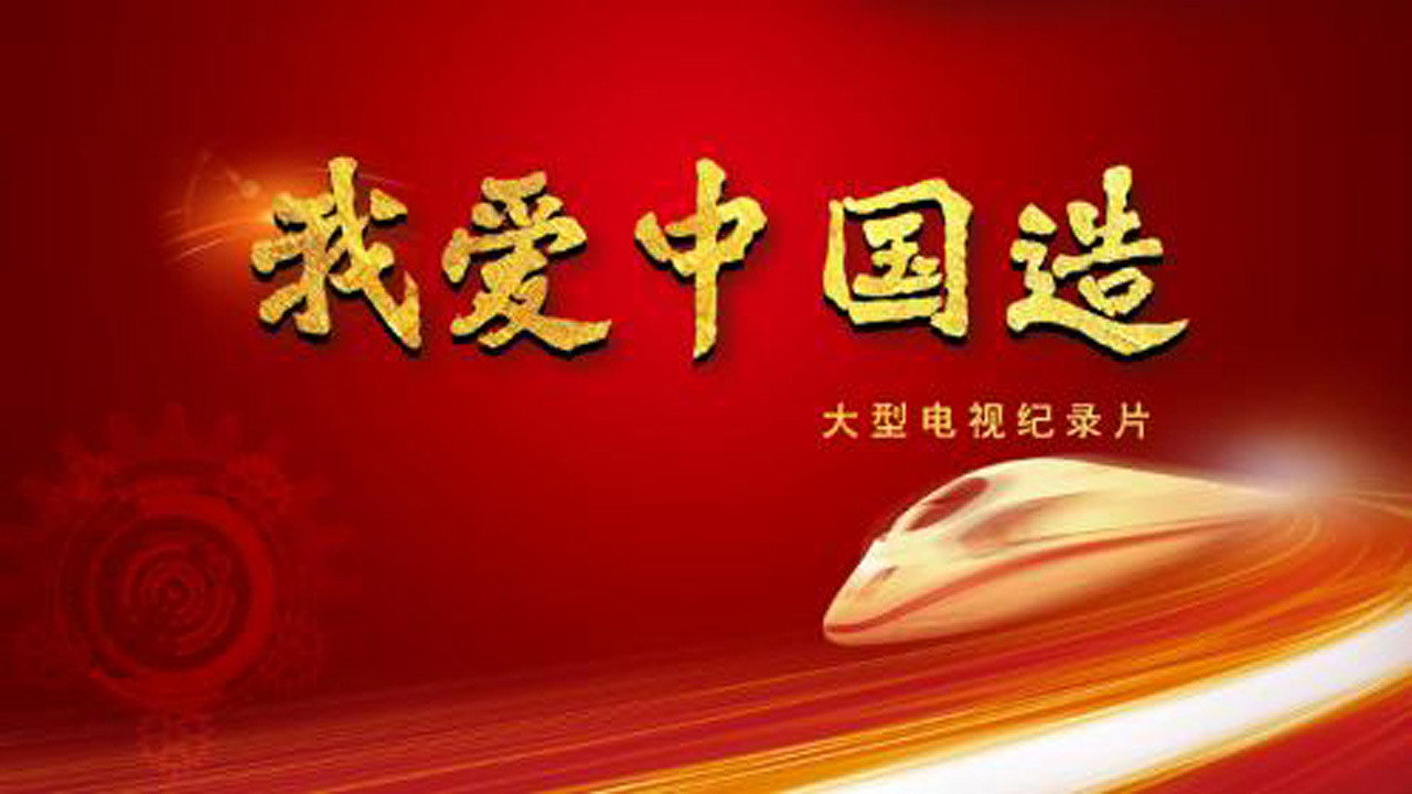 我爱中国造剧照