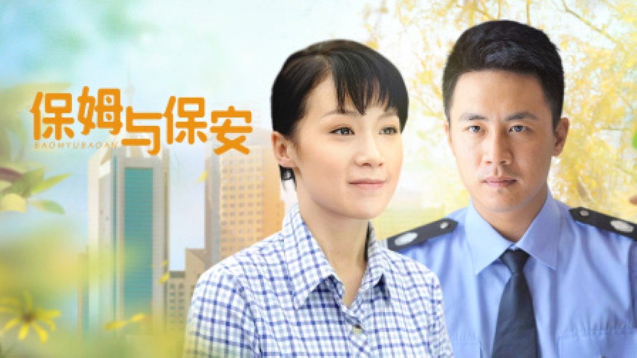 保姆与保安剧照