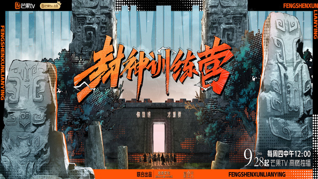 封神训练营剧照