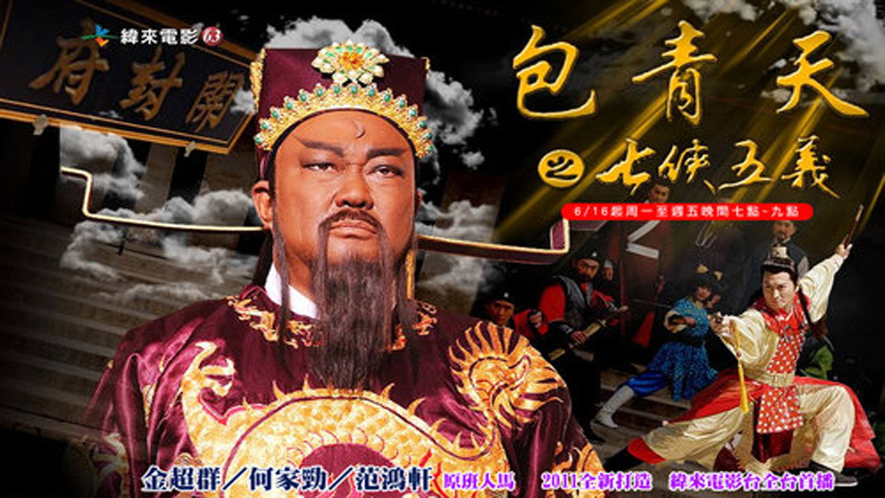 包青天之七侠五义剧照