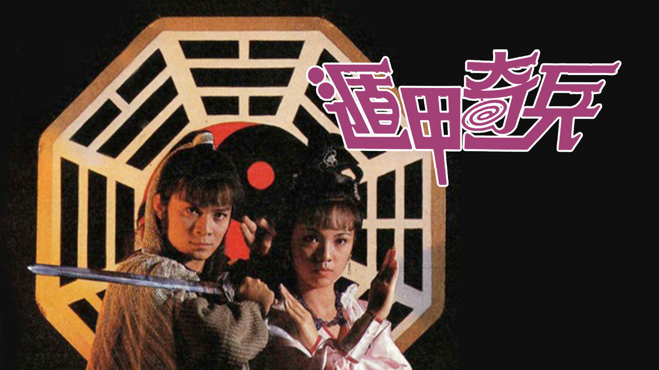遁甲奇兵剧照