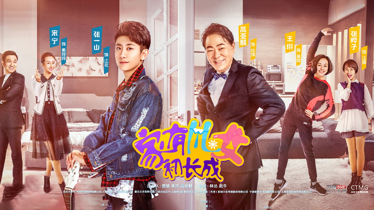 家有儿女初长成剧照