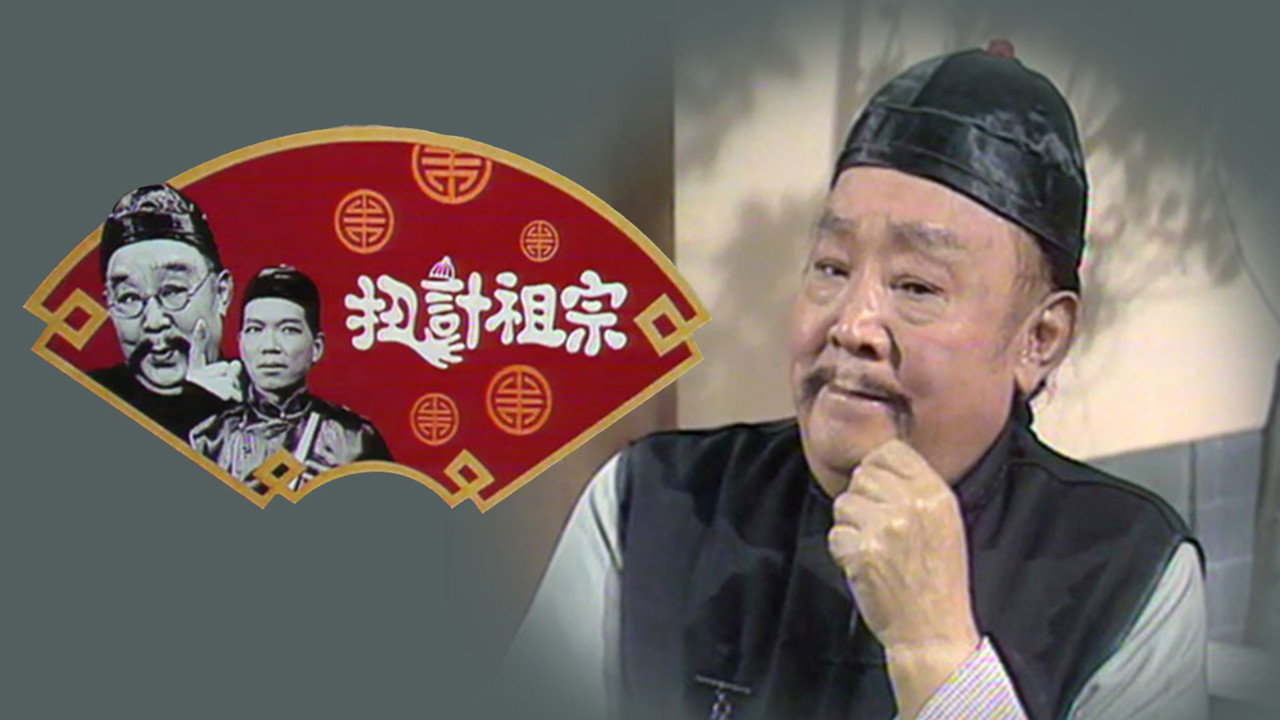 扭计祖宗剧照