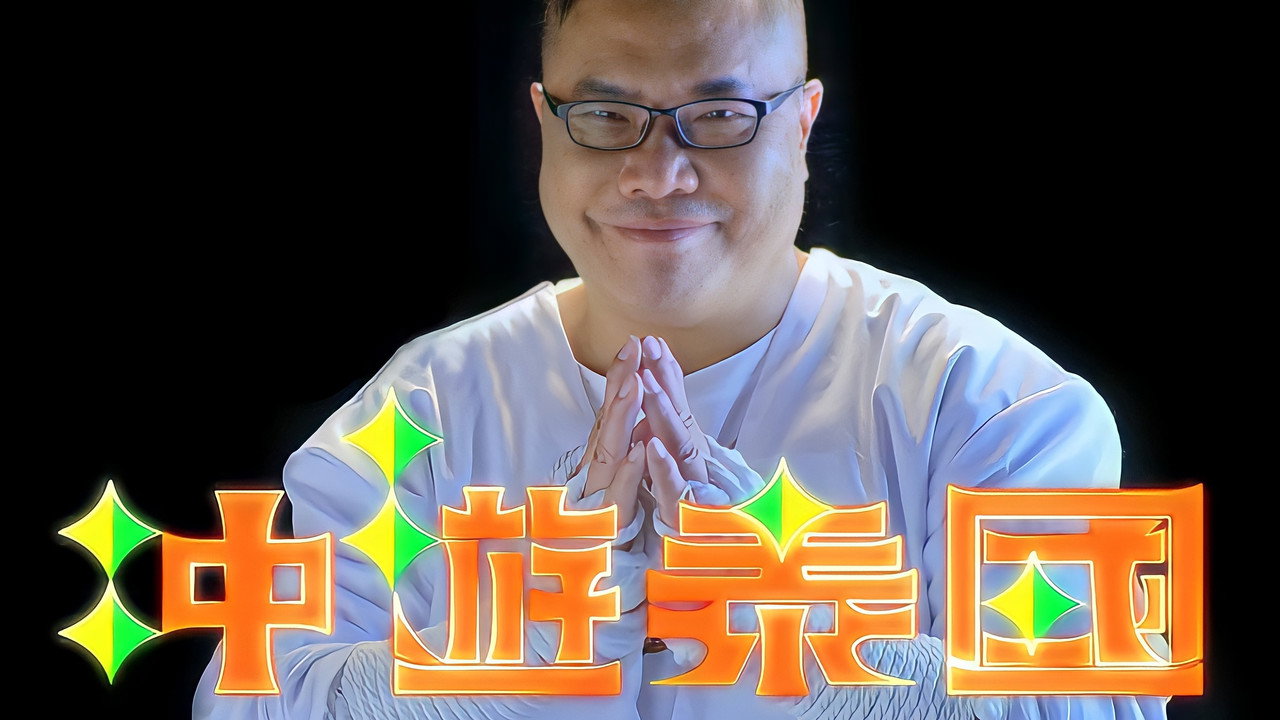 冲游泰国剧照
