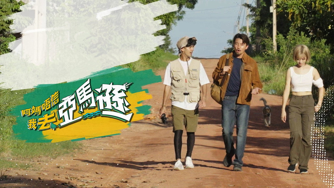 阿妈唔信我去亚马逊剧照