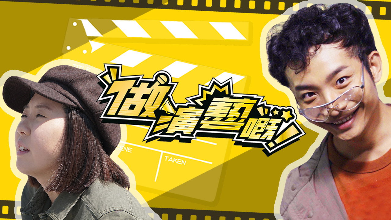 做演艺的！剧照