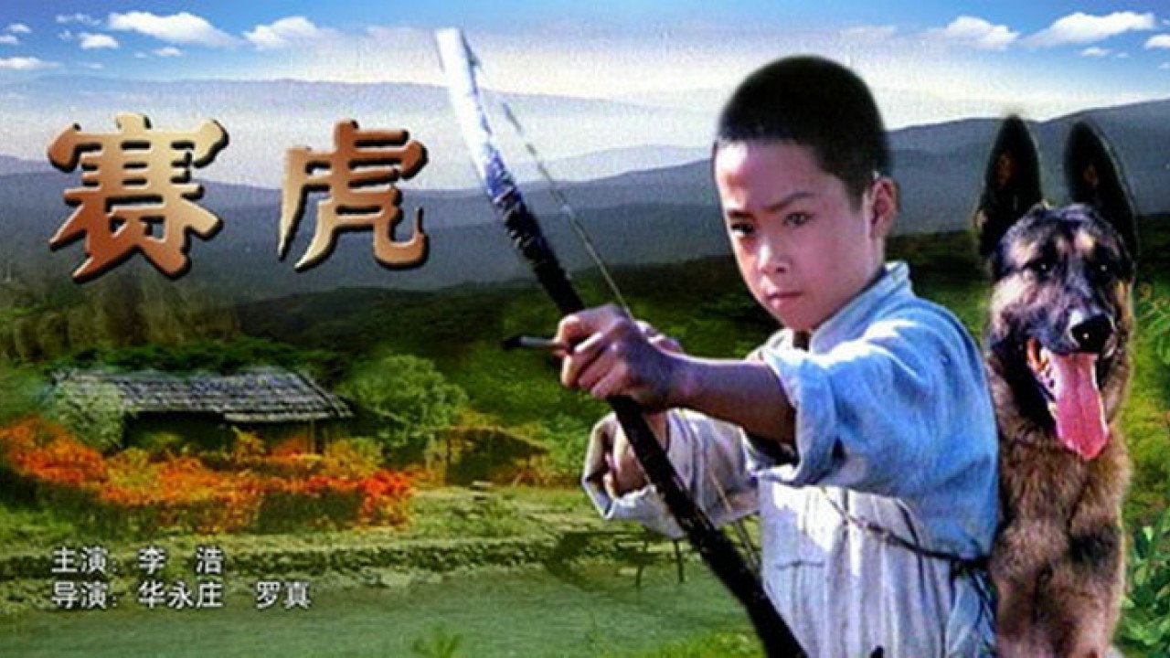 赛虎剧照