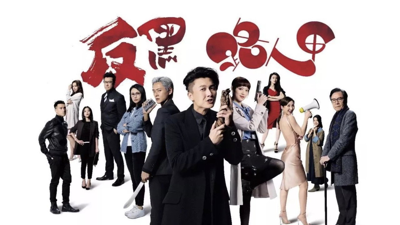 反黑路人甲剧照