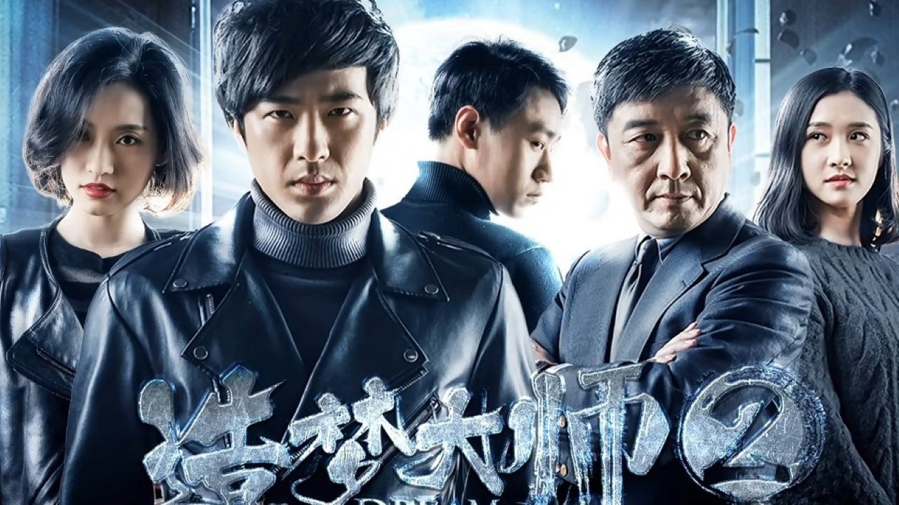 造梦大师2剧照