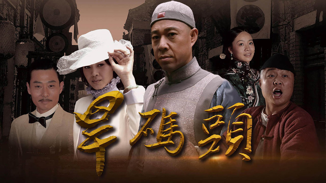 旱码头剧照