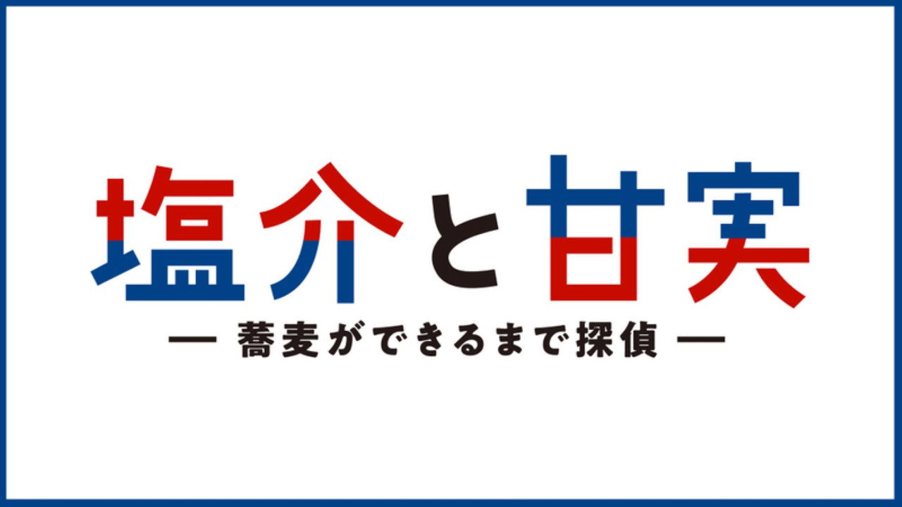盐介与甘实 在荞麦面做好之前是侦探剧照
