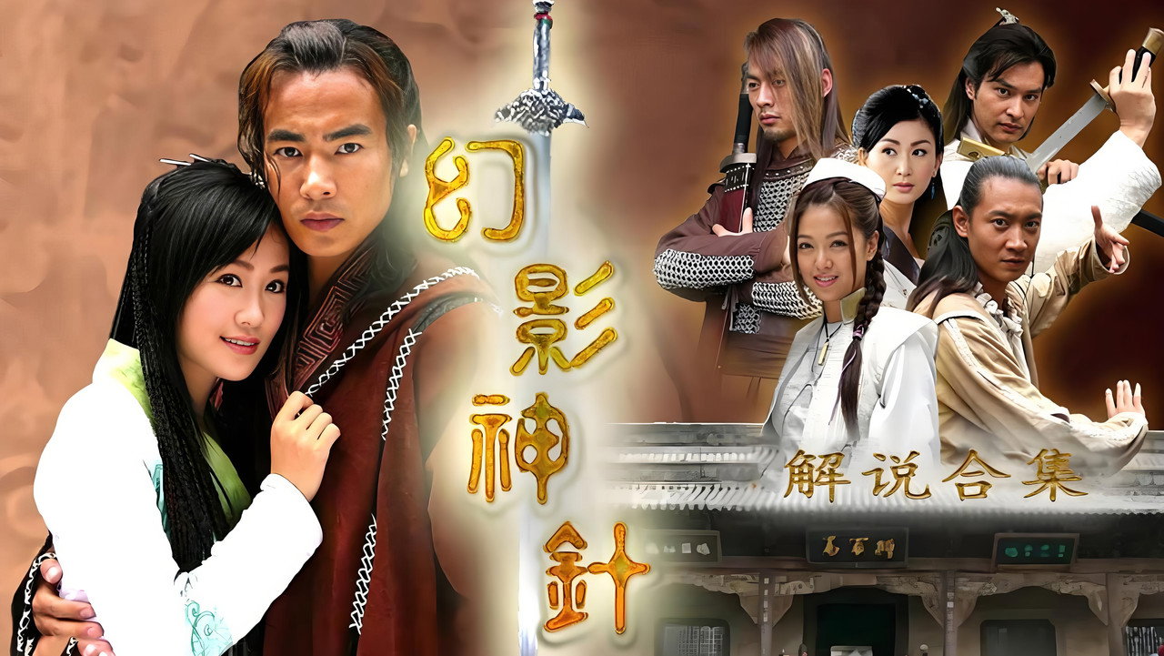 幻影神针剧照