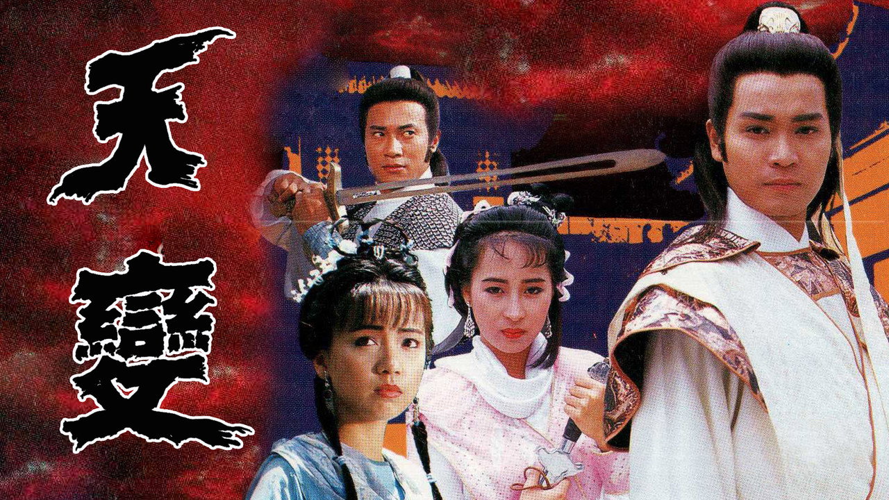 天变剧照
