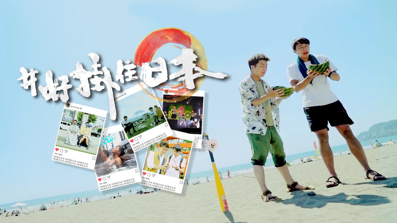 #好挂住日本剧照