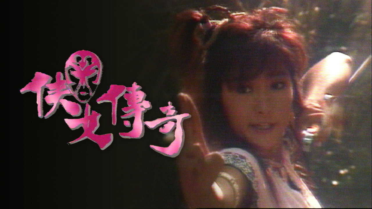 侠女传奇剧照