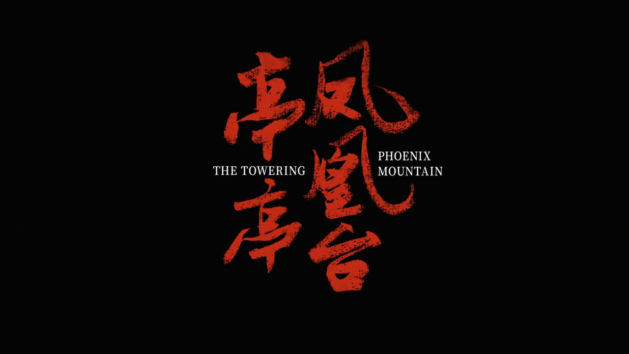 亭亭凤凰台剧照