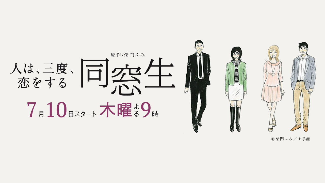 同窗生～人生要经历三次恋爱～剧照