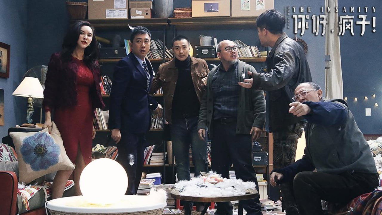 你好，疯子！剧照