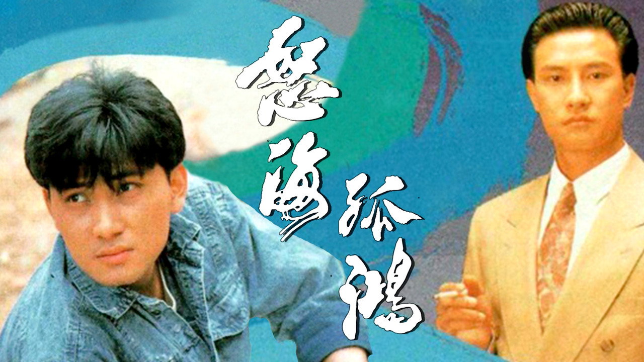 怒海孤鸿剧照
