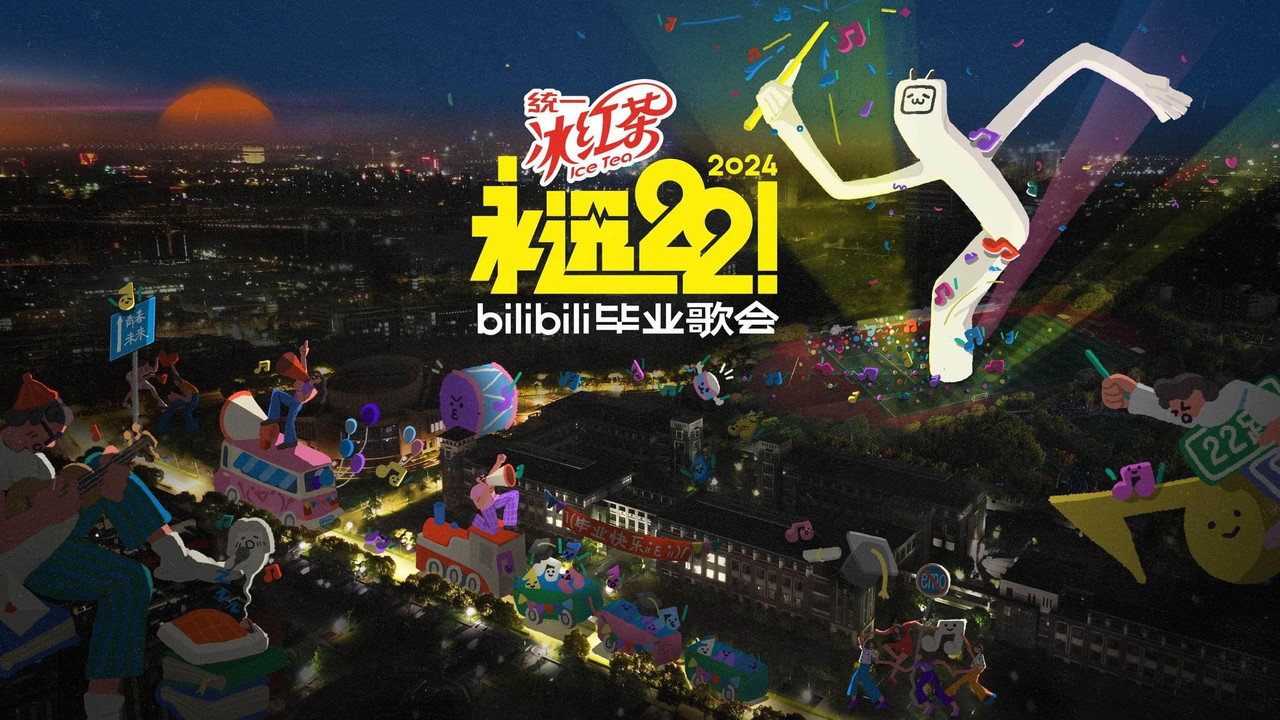 永远22！2023bilibili毕业歌会剧照