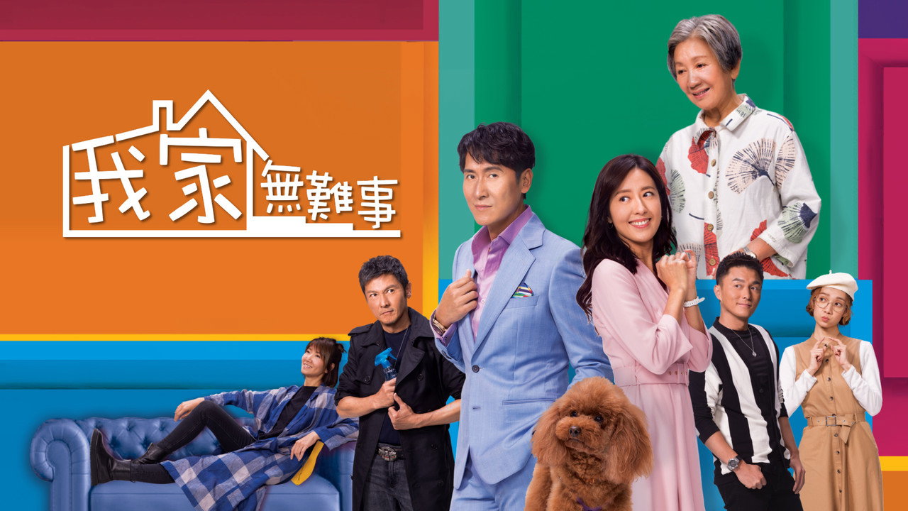 我家无难事剧照