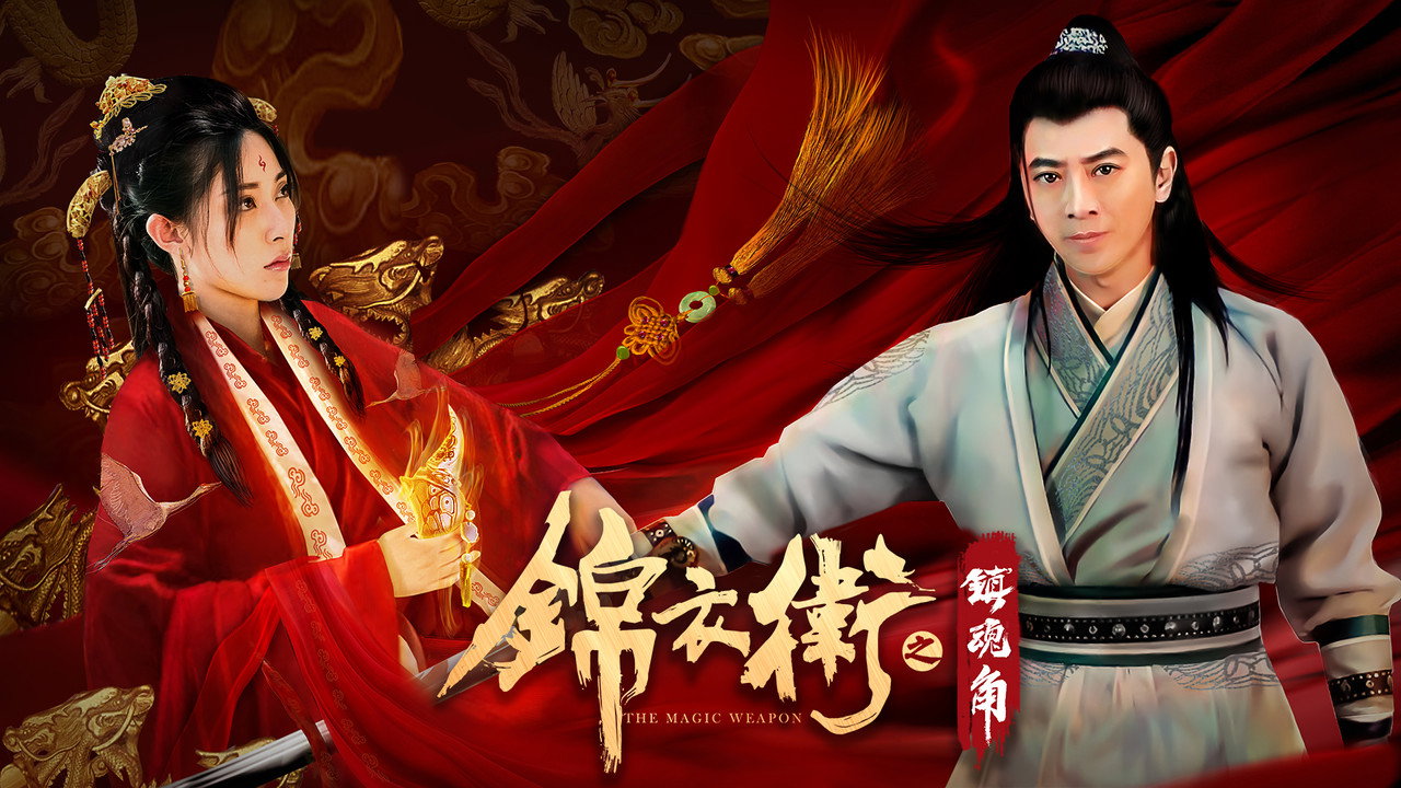 锦衣卫之镇魂角剧照