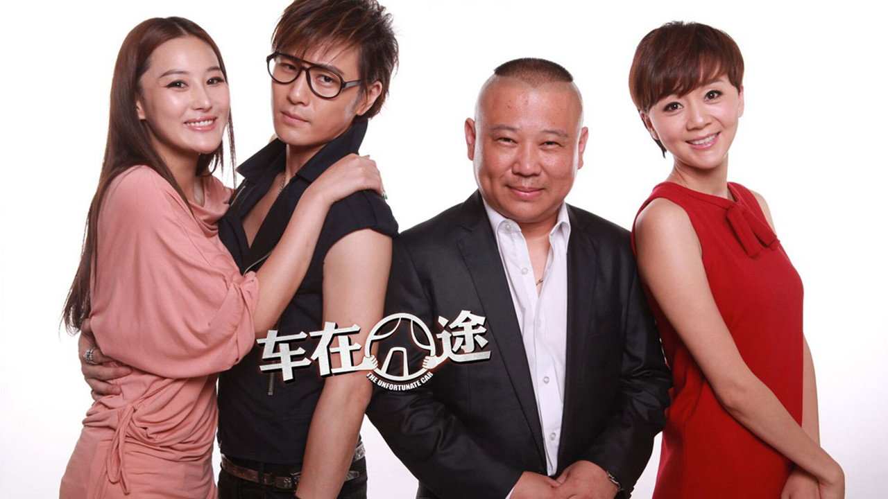 车在囧途剧照