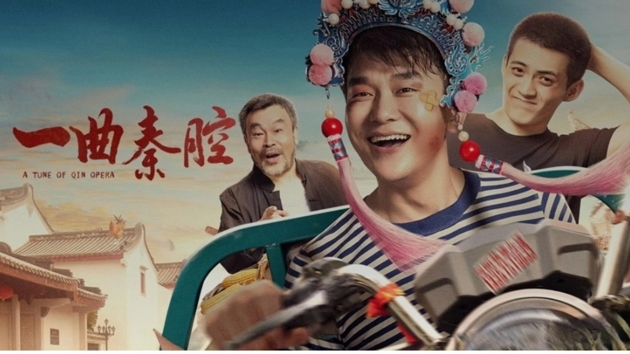 一曲秦腔剧照