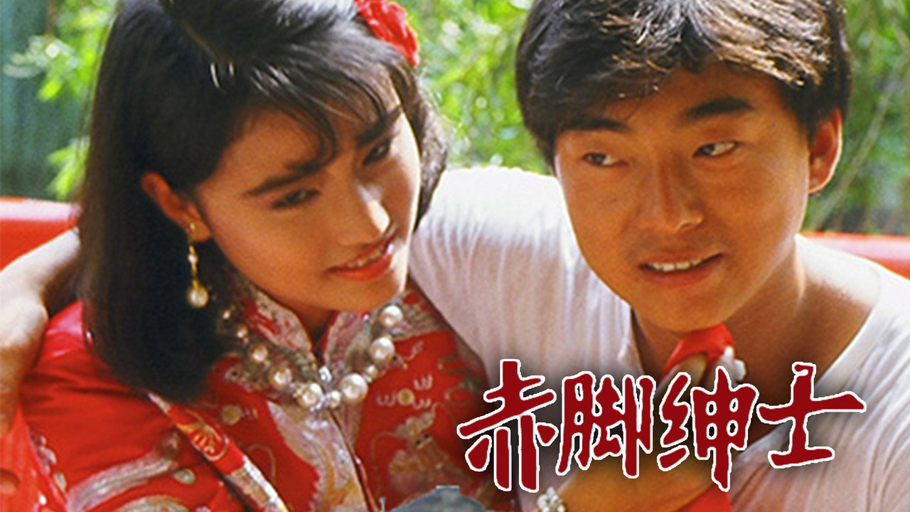 赤脚绅士剧照