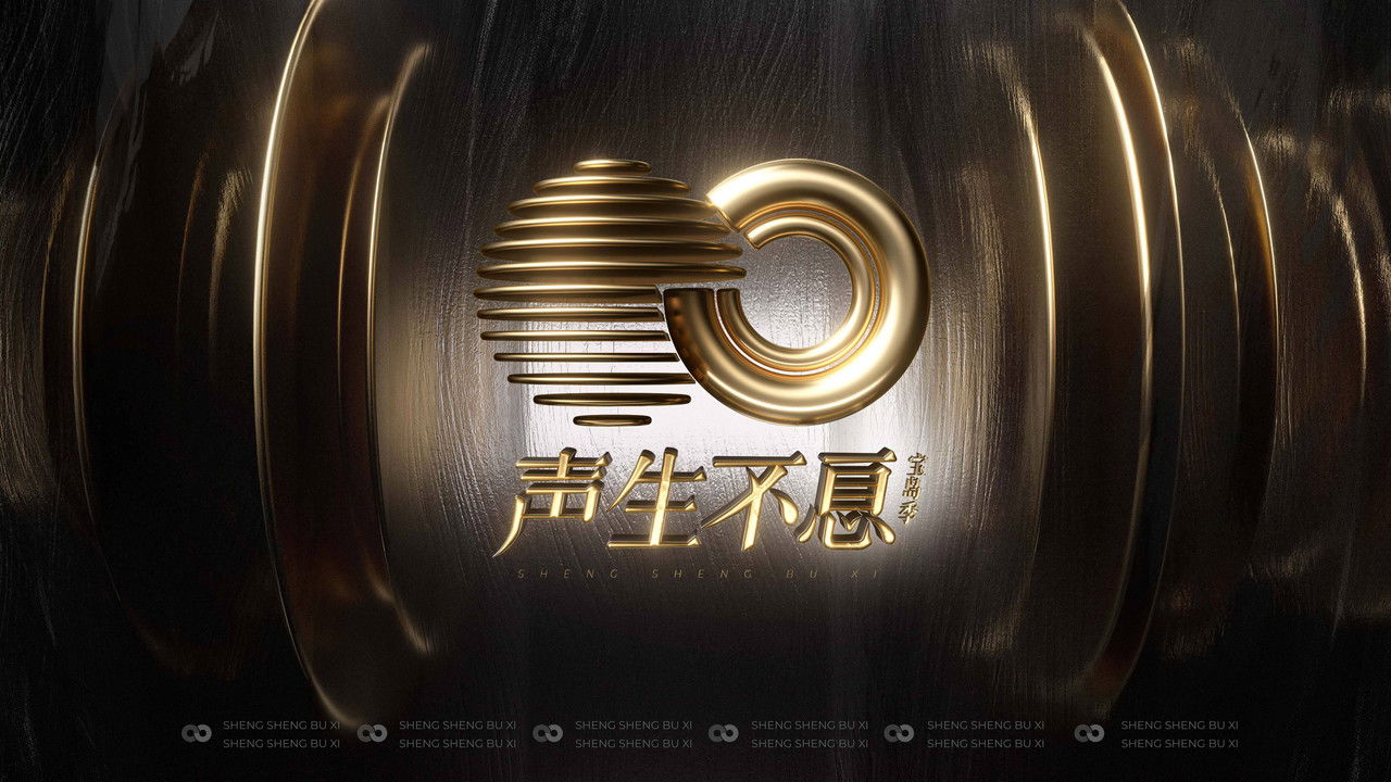 声生不息剧照