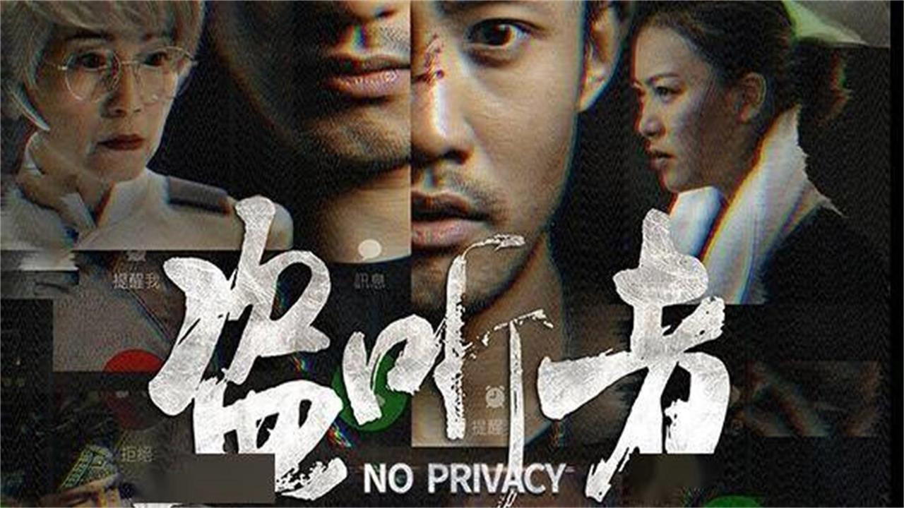 盗听者剧照