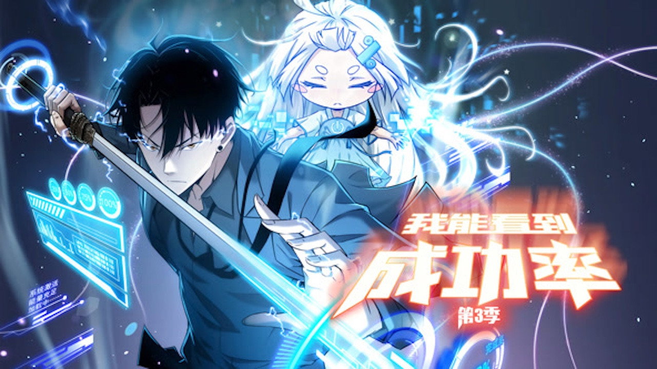 我能看到成功率 动态漫画剧照