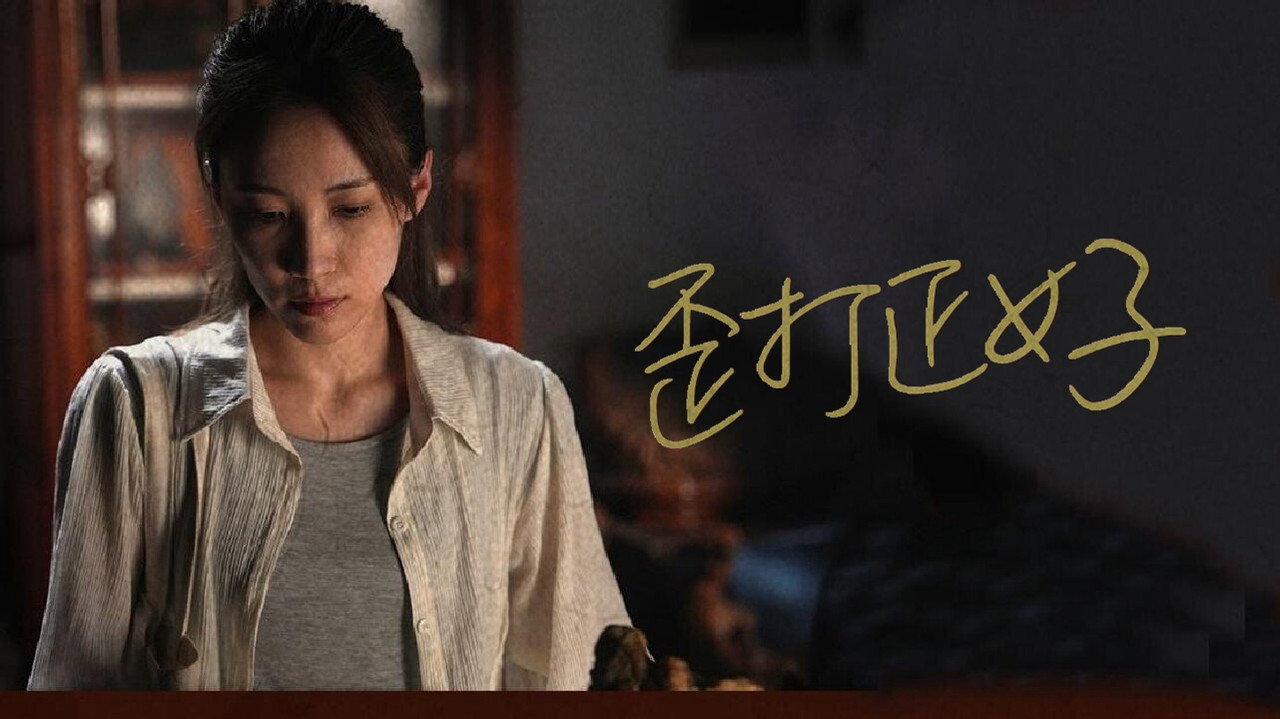歪打正好剧照