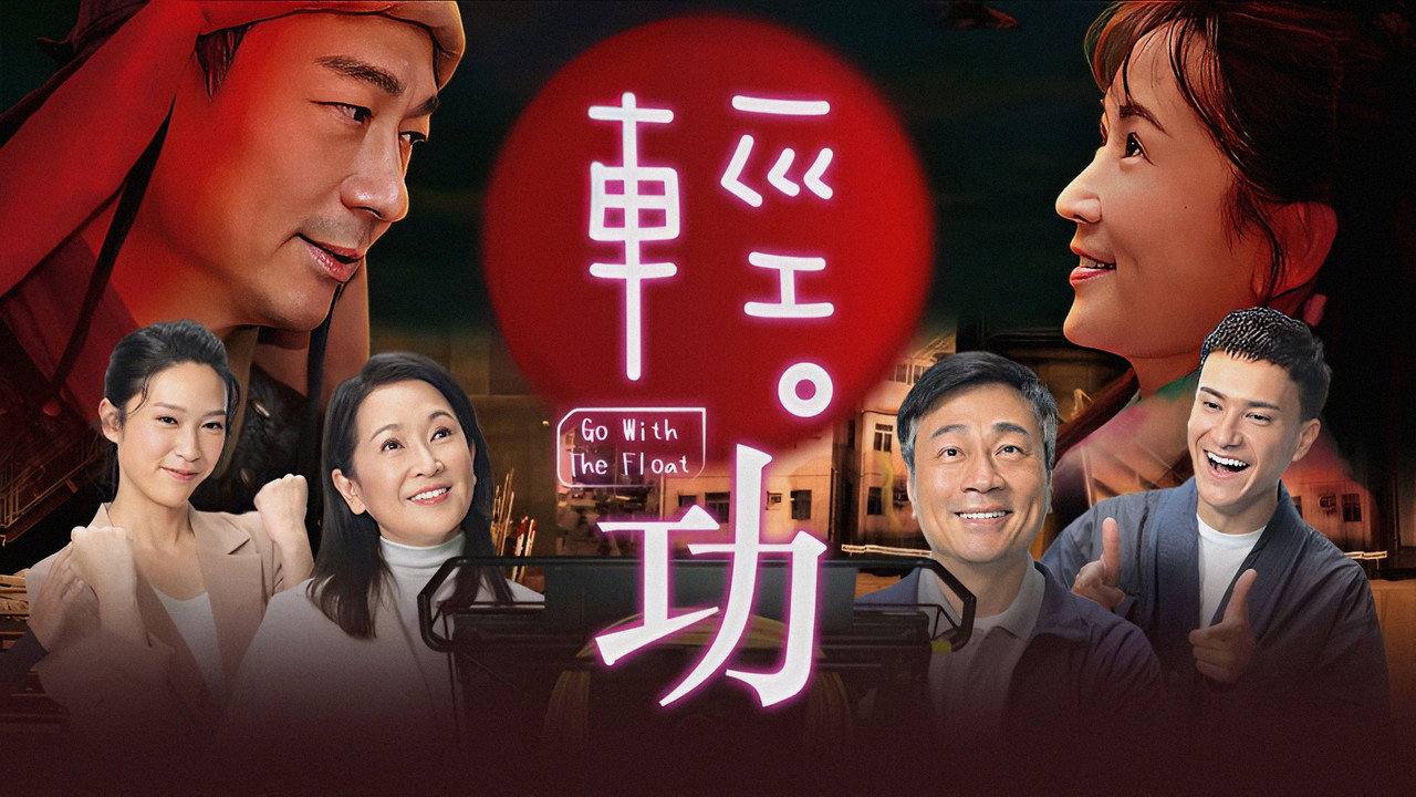 轻·功剧照