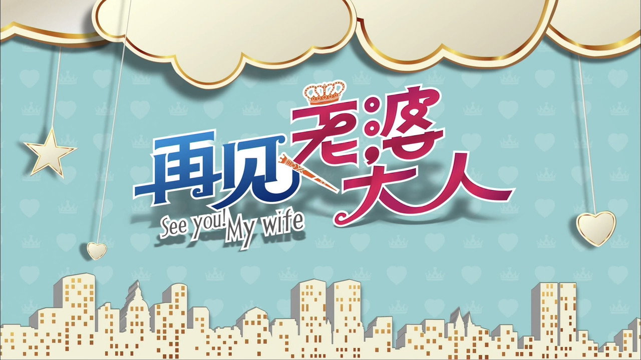 再见老婆大人剧照