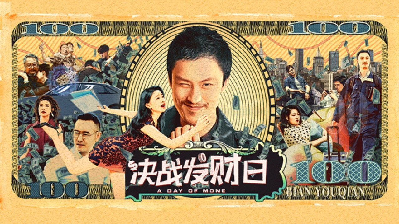 决战发财日剧照