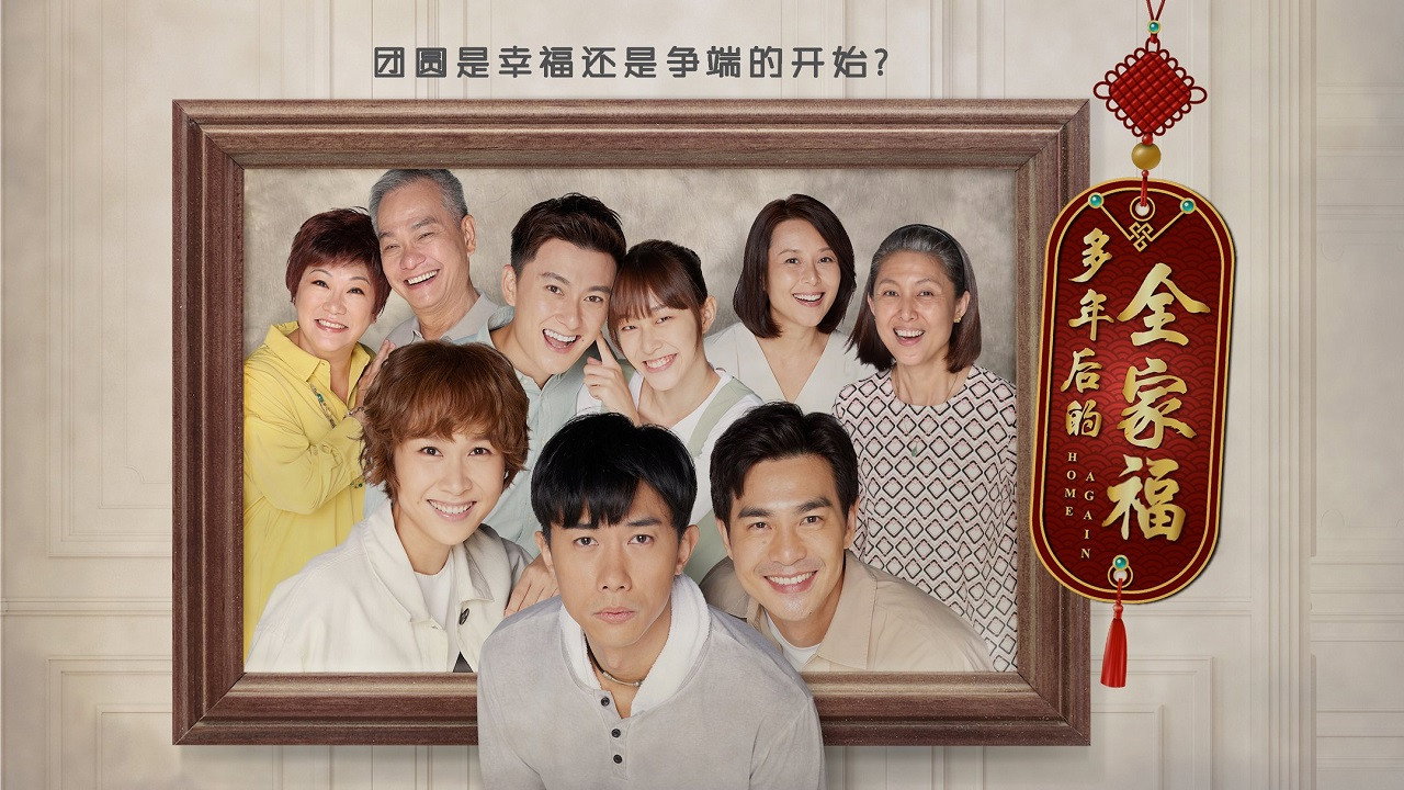 多年后的全家福剧照