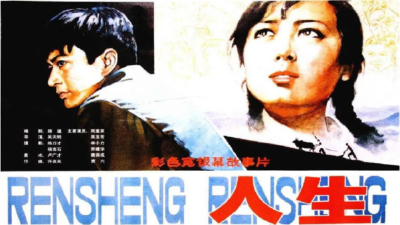 人生剧照