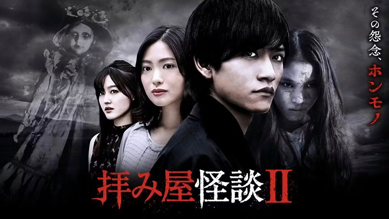 驱魔怪谈剧照