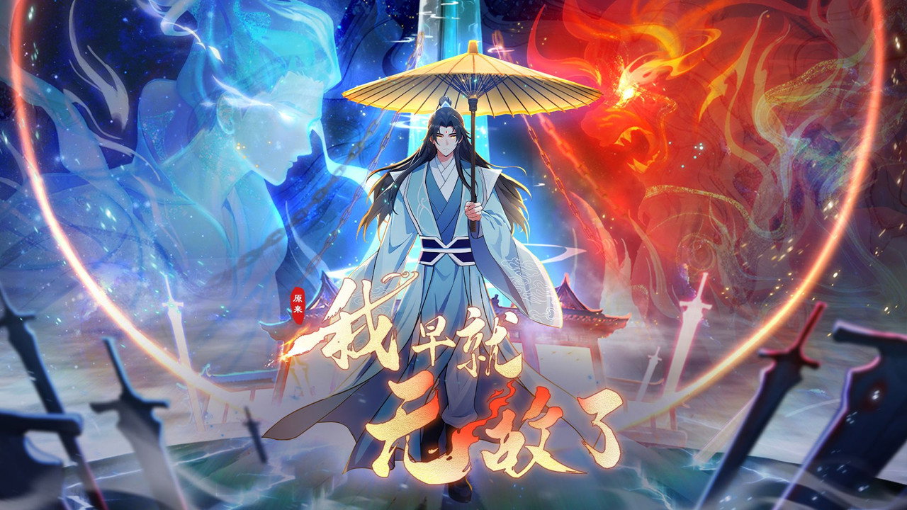 原来我早就无敌了 动态漫剧照