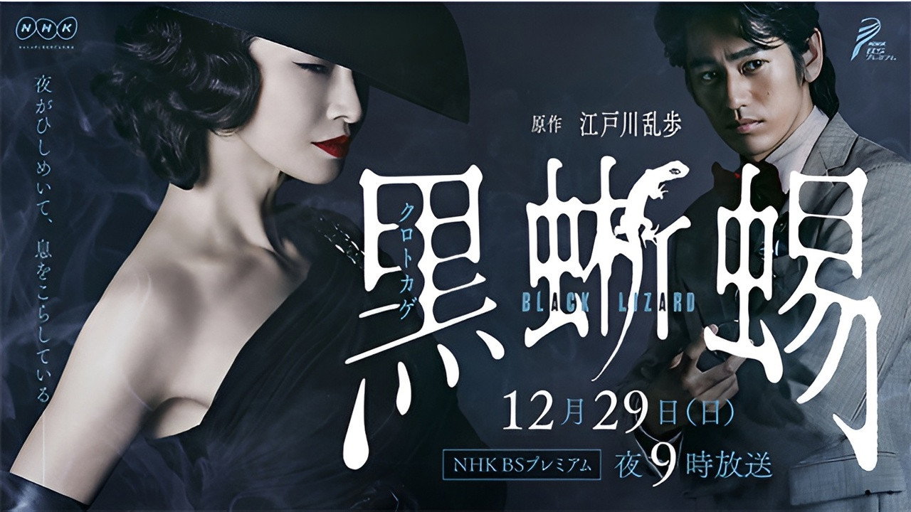 黑蜥蜴剧照