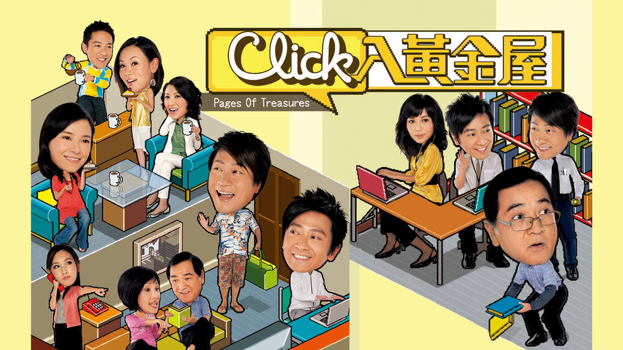 Click入黄金屋剧照