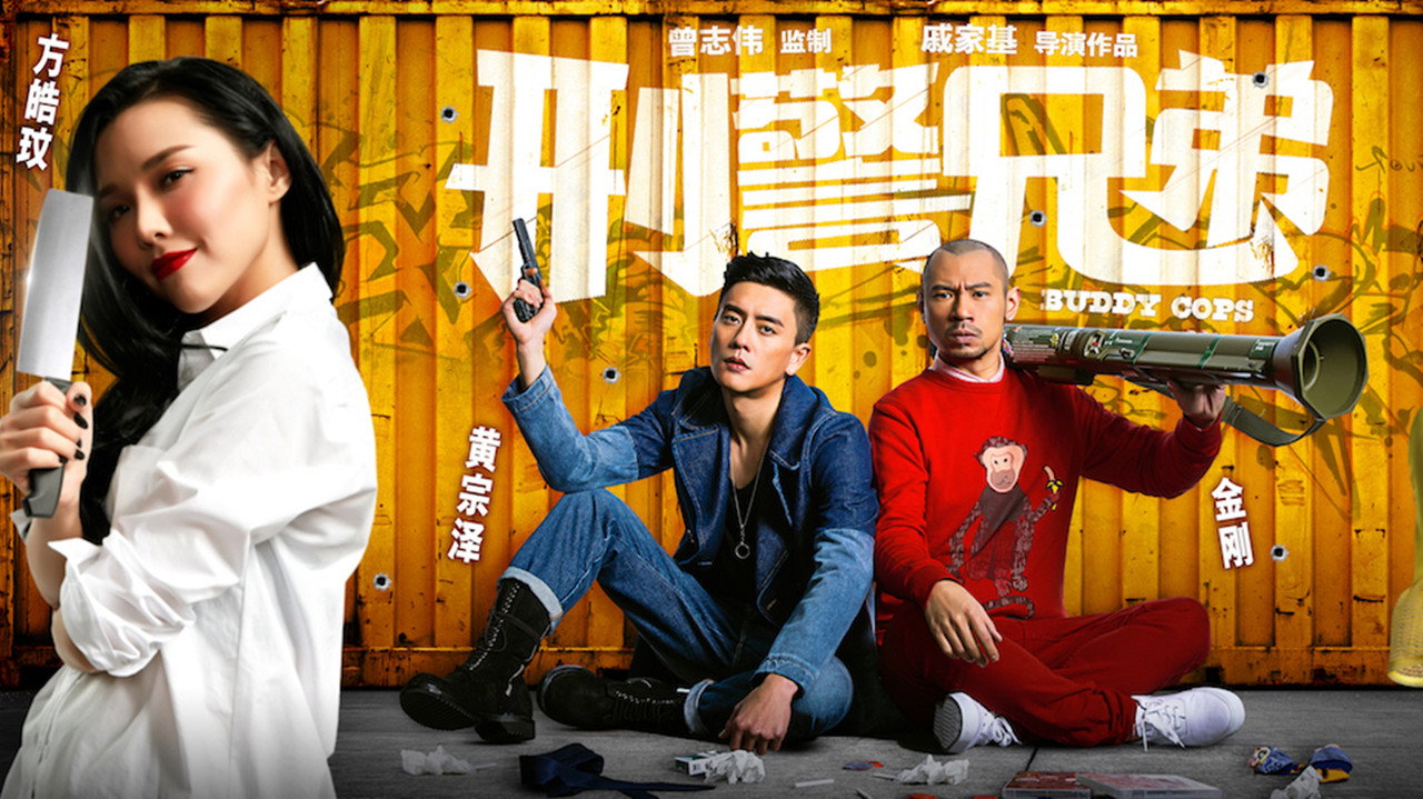 刑警兄弟剧照