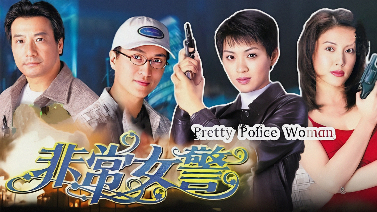 非常女警剧照